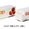 Kato 23-590A  RhB COOP Refrigerated Container (2pcs/set)