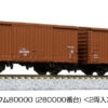 Kato 8086  Wamu 80000-280000 Freight 2-Car Set